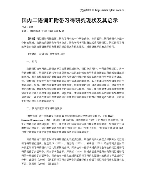 国内二语词汇附带习得研究现状及其启示