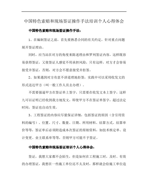 中国特色索赔和现场签证操作手法培训个人心得体会