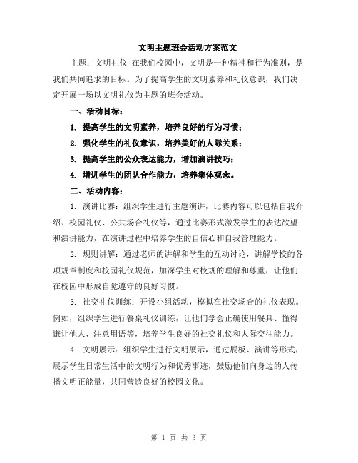 文明主题班会活动方案范文