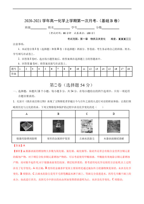 高中化学必修一 2021学年高一化学上学期第一次月考卷基础B卷)解析版)