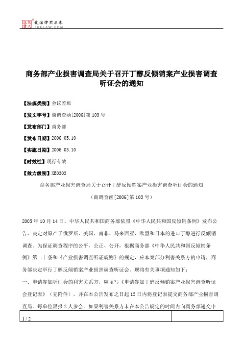 商务部产业损害调查局关于召开丁醇反倾销案产业损害调查听证会的通知