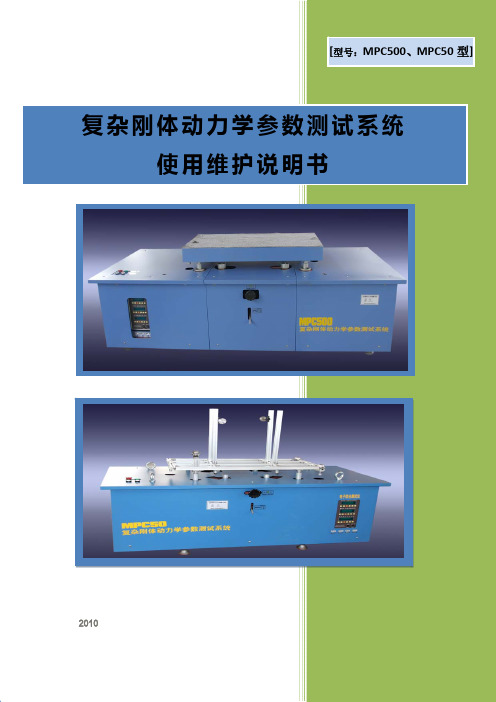 复杂刚体动力学参数测试系统使用说明书-MPC500