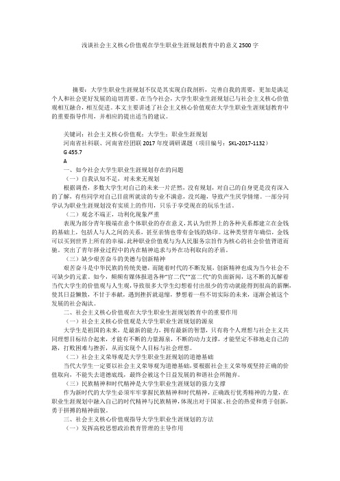 浅谈社会主义核心价值观在学生职业生涯规划教育中的意义2500字