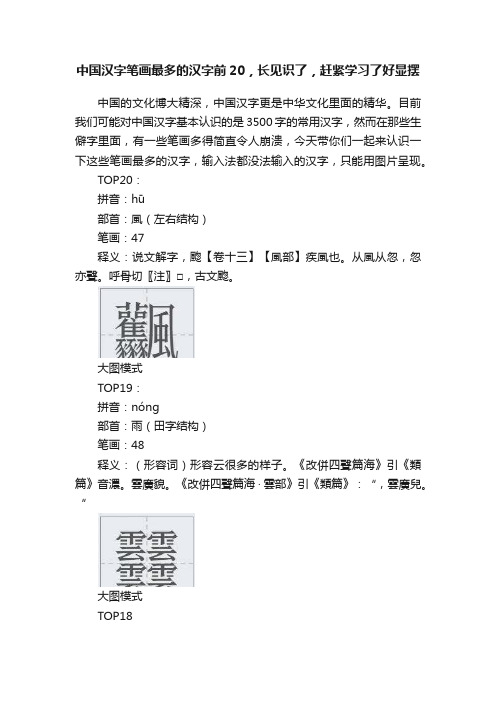 中国汉字笔画最多的汉字前20，长见识了，赶紧学习了好显摆