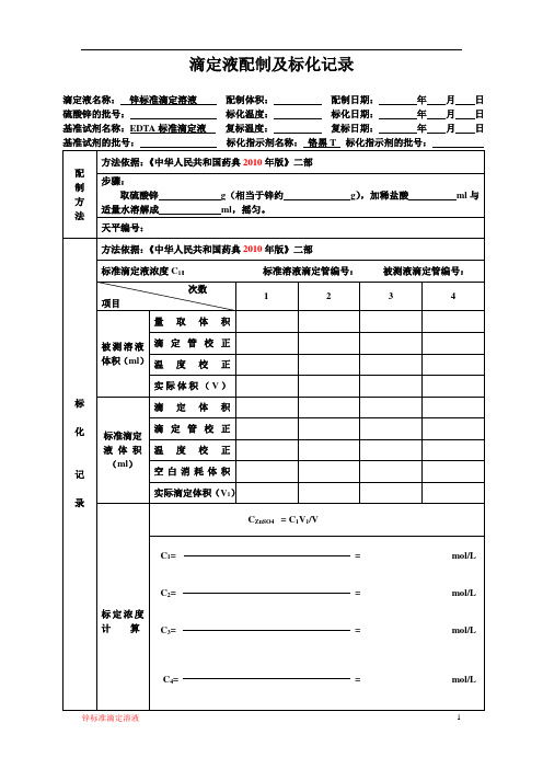 滴定液配制及标化记录2--锌