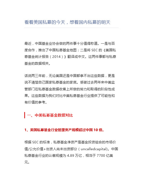 看着美国私募的今天,想着国内私募的明天