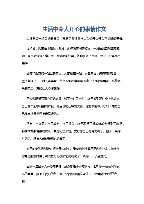 生活中令人开心的事情作文