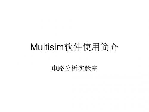 Multisim软件仿真-PPT课件