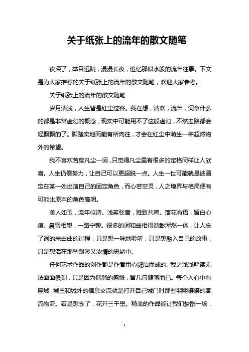 关于纸张上的流年的散文随笔