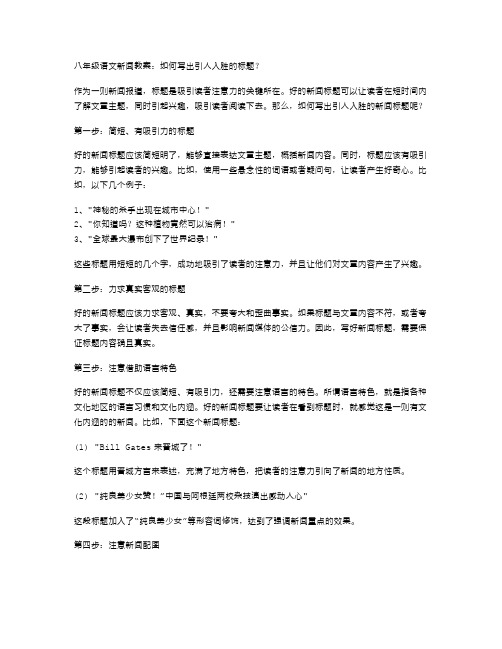 八年级语文新闻教案：如何写出引人入胜的标题？