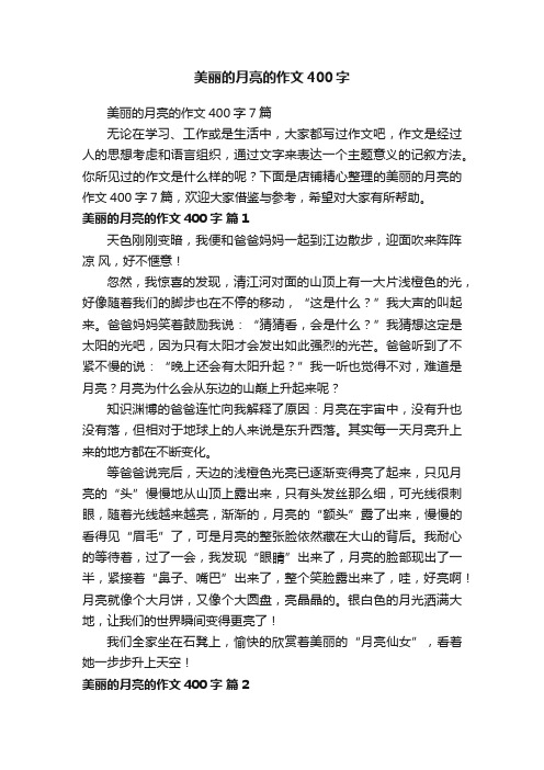 美丽的月亮的作文400字