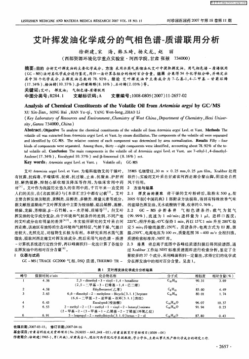 艾叶挥发油化学成分的气相色谱-质谱联用分析