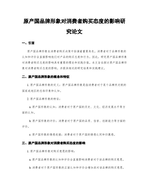 原产国品牌形象对消费者购买态度的影响研究论文