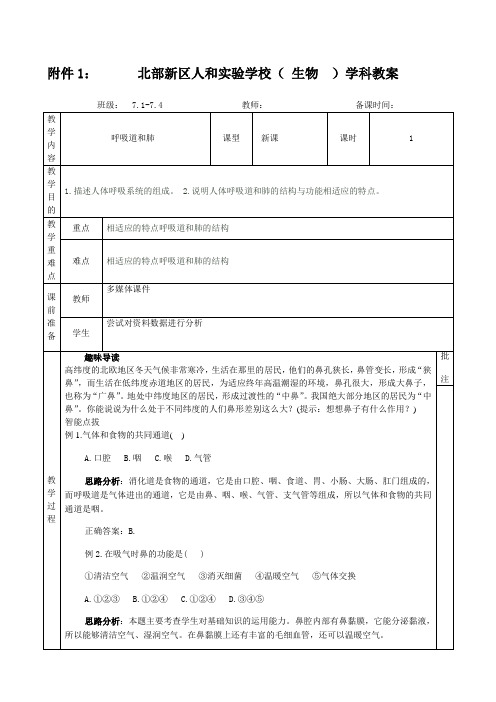 冀少版生物七年级下册2.3.1《呼吸-呼吸道和肺》 教案设计(1课时)