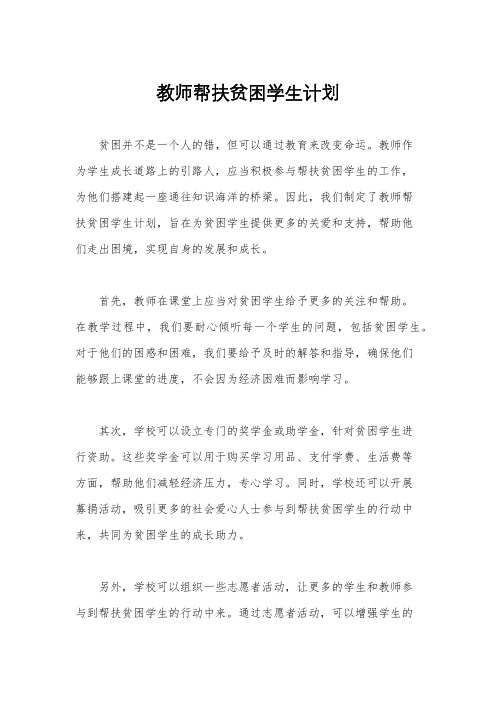 教师帮扶贫困学生计划