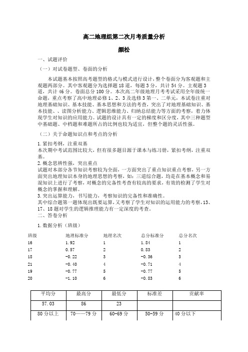 高二地理第二次月考质量分析