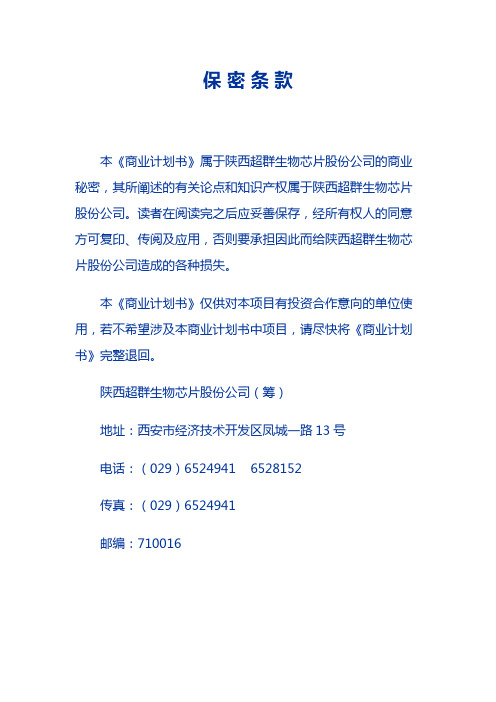 超群DNA(基因)芯片项目商业计划书摘要