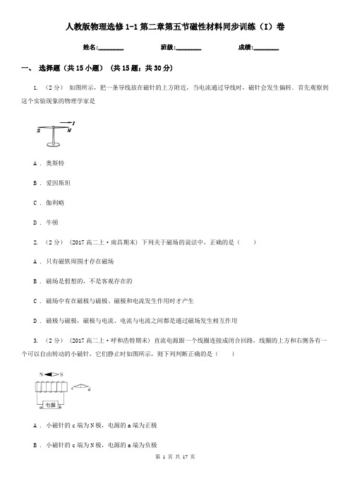 (同步练习)人教版物理选修1-1第二章第五节磁性材料同步训练(I)卷