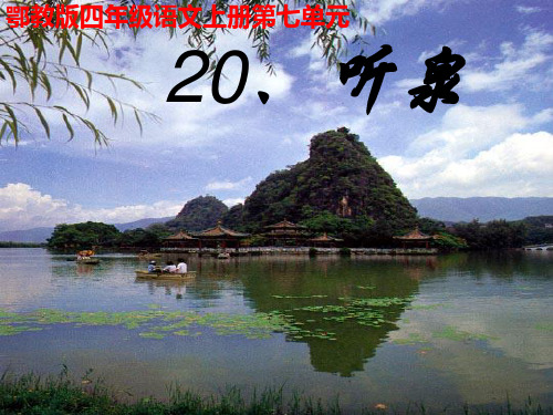 四年级上册语文课件《听泉》|鄂教版 (共41张PPT)