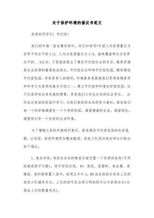 关于保护环境的倡议书范文（4篇）