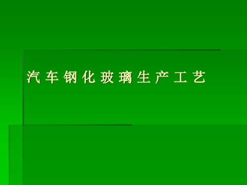 汽车钢化玻璃生产工艺