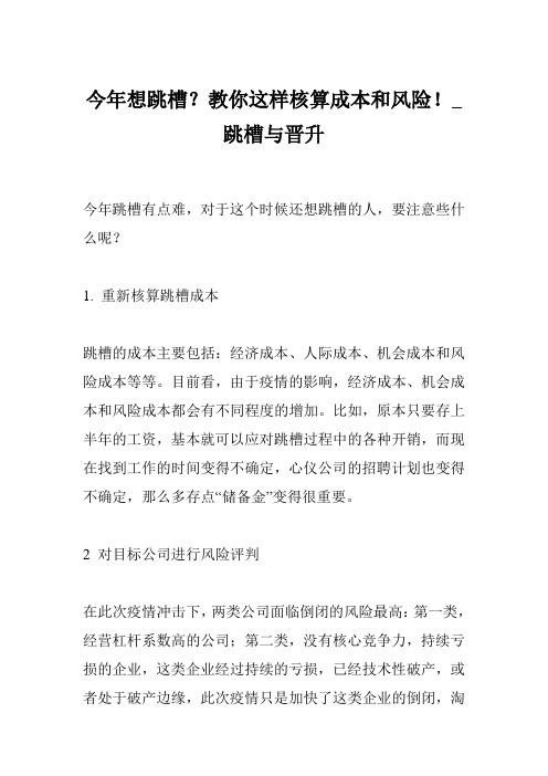 今年想跳槽?教你这样核算成本和风险!_跳槽与晋升
