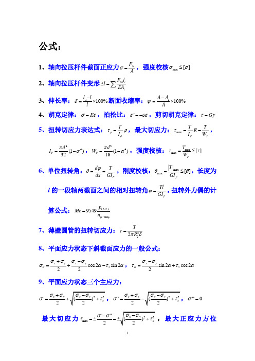 工程力学公式