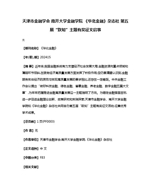 天津市金融学会 南开大学金融学院 《华北金融》杂志社 第五届“致知”主题有奖征文启事