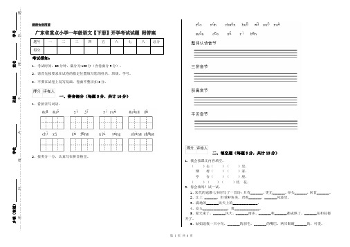 广东省重点小学一年级语文【下册】开学考试试题 附答案