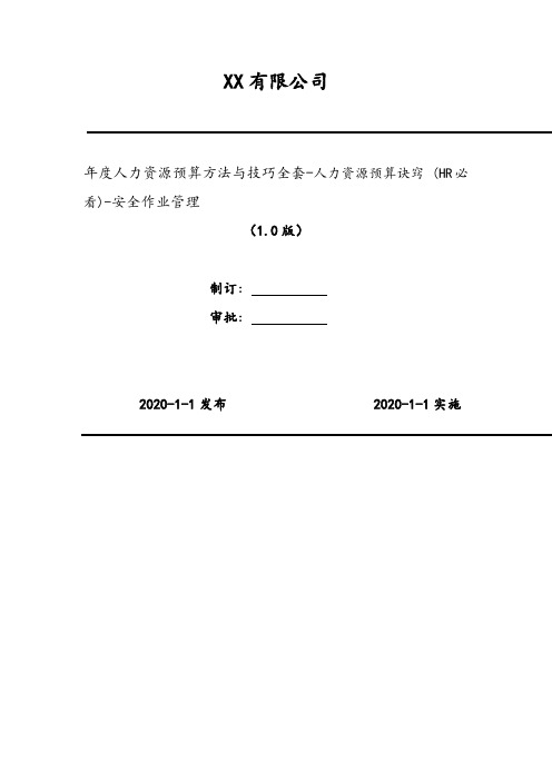 2020年 年度人力资源预算方法与技巧全套-人力资源预算诀窍 (HR必看)-安全作业管理