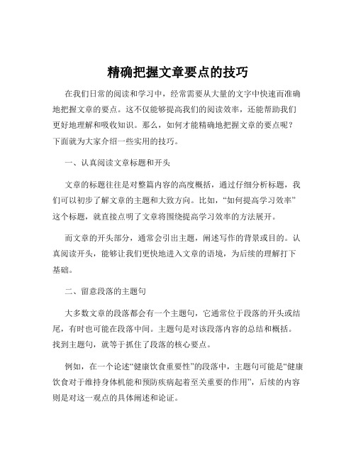 精确把握文章要点的技巧