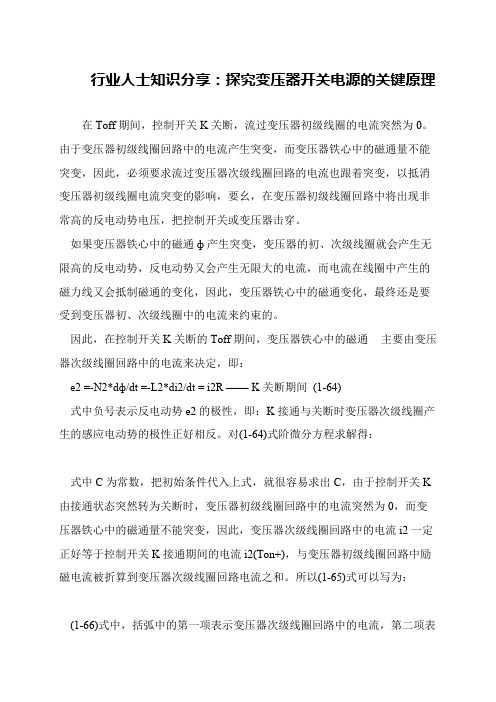 行业人士知识分享：探究变压器开关电源的关键原理