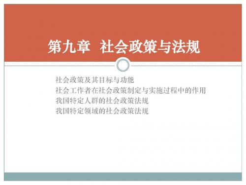 9《社会工作综合能力》社会政策与法规