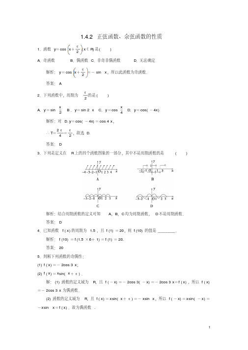 高中数学必修四1.4.2正弦函数、余弦函数的性质(一)习题2新人教A版必修4