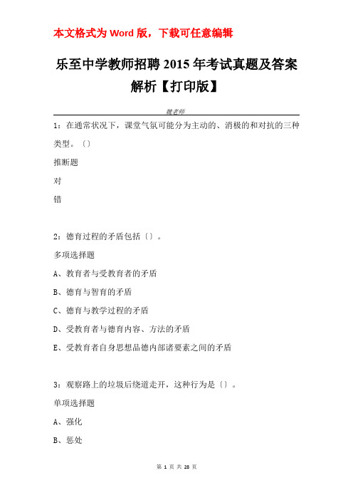 乐至中学教师招聘2015年考试真题及答案解析【打印版】