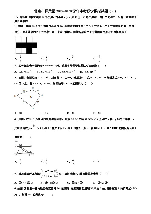 北京市怀柔区2019-2020学年中考数学模拟试题(5)含解析