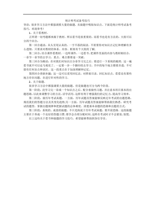 统计师考试备考技巧