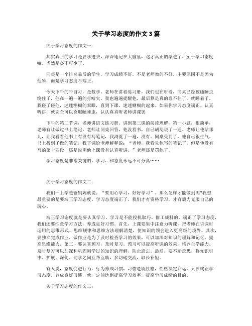 关于学习态度的作文3篇