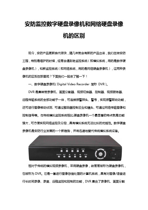 安防监控数字硬盘录像机和网络硬盘录像机的区别