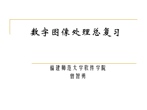 数字图像处理总复习