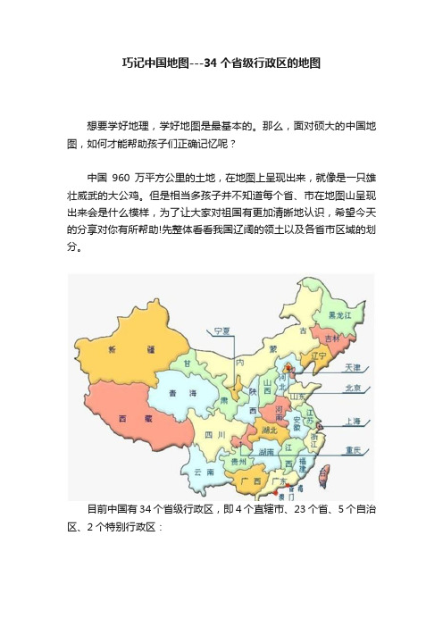 巧记中国地图---34个省级行政区的地图