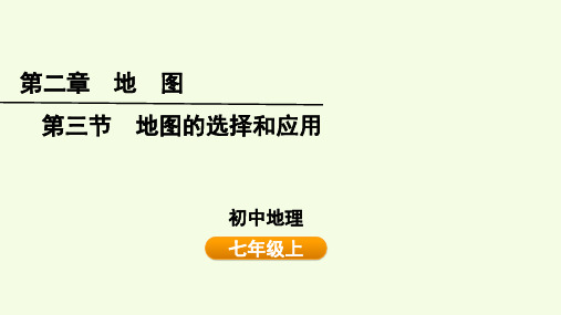 地图的选择和应用课件-2024-2025学年七年级地理上学期(2024)人教版