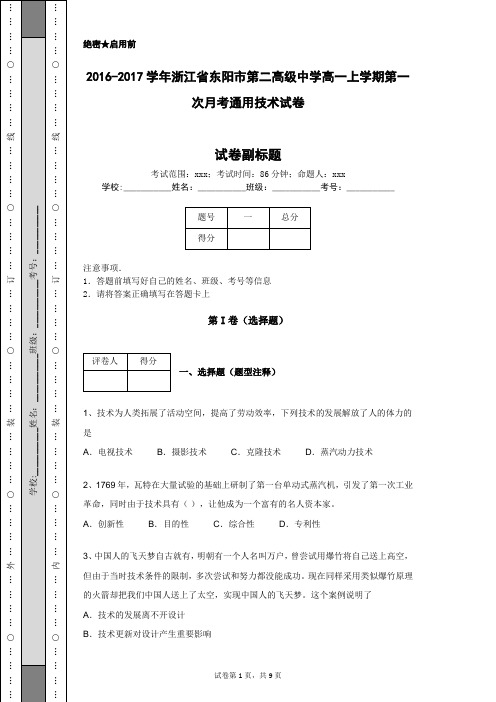 2016-2017学年浙江省东阳市第二高级中学高一上学期第一次月考通用技术试卷