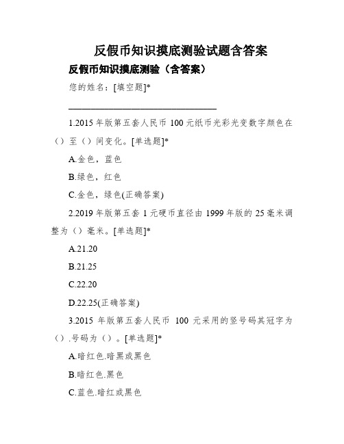 反假币知识摸底测验试题含答案