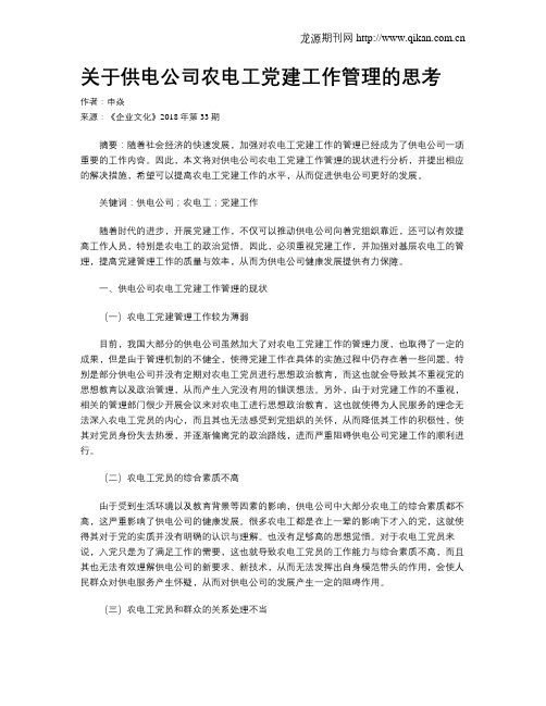 关于供电公司农电工党建工作管理的思考