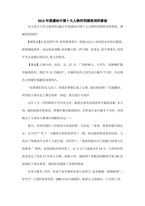 2012年度感动中国十大人物何玥颁奖词和事迹_作文素材