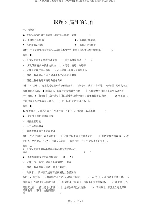 高中生物专题1传统发酵技术的应用课题2腐乳的制作优化练习新人教版选修