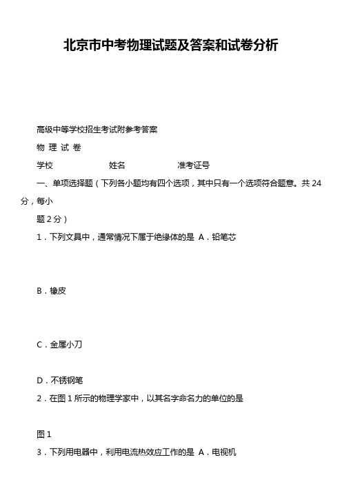 北京市中考物理试题及答案和试卷分析