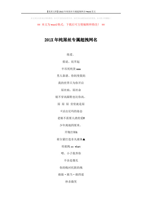 【优质文档】201X年纯屌丝专属超拽网名-word范文 (4页)