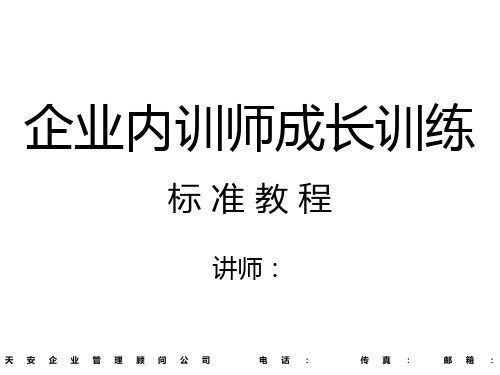 企业内训师训练标准教程PPT课件